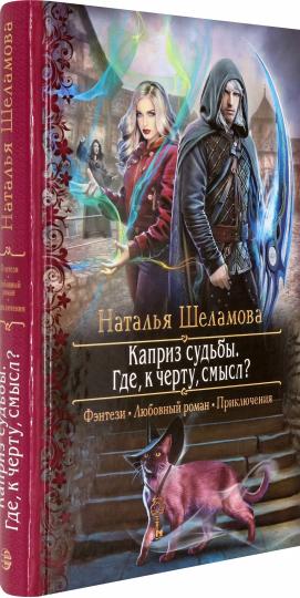 Каприз судьбы. Где, к черту, смысл?