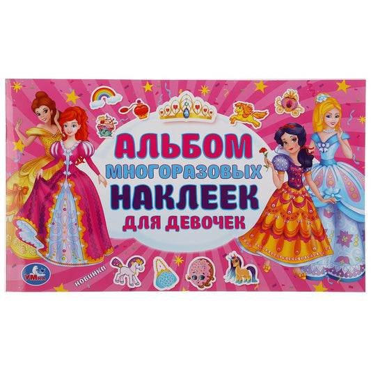 Альбом для девочек. (Альбом наклеек малый формат). Формат: 260х155мм. 4 стр. наклеек. Умка в кор50шт