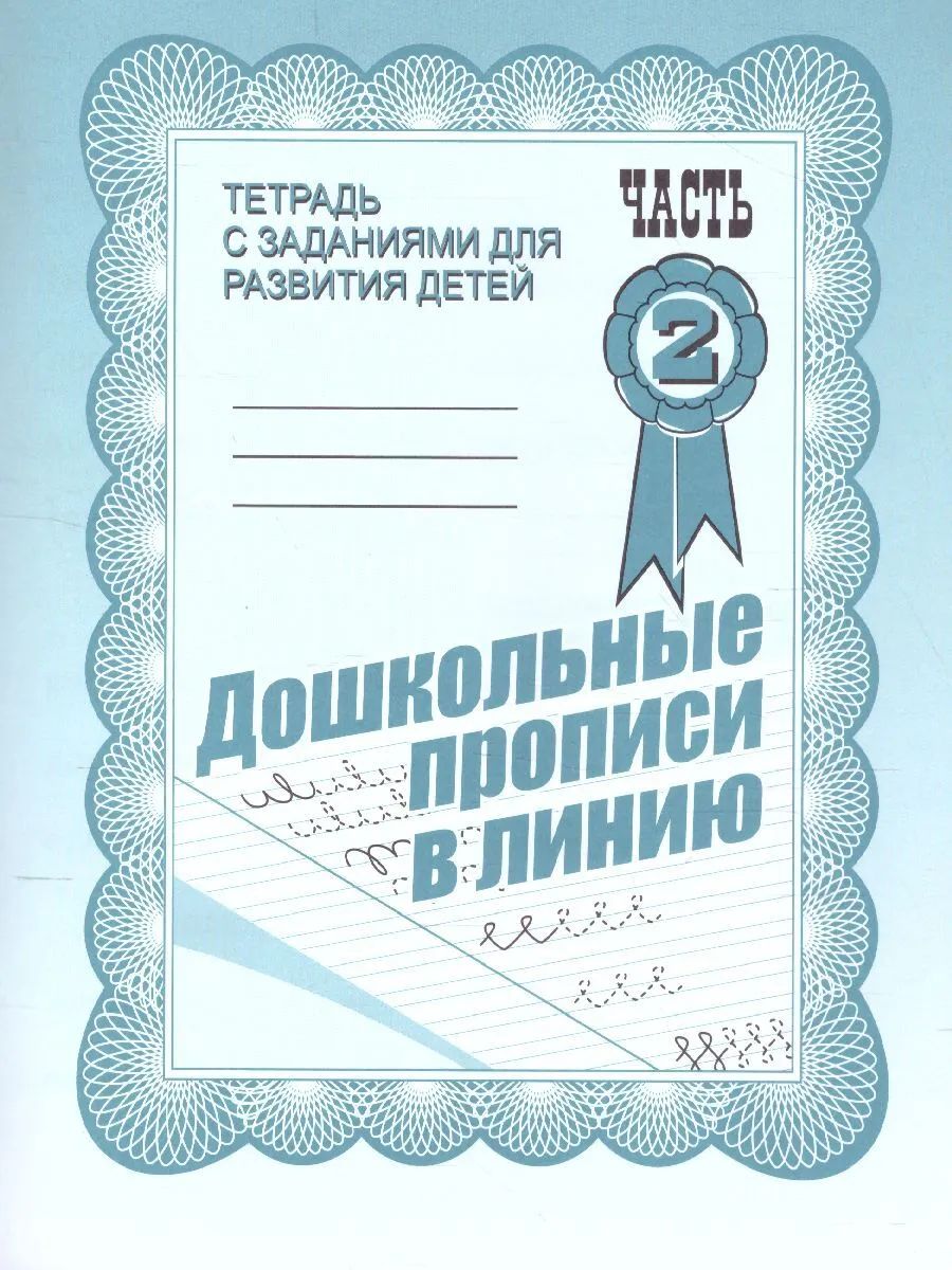 В-Д.Рабочая тетрадь "Дошкольные прописи в линию" часть 2 Д-732/50