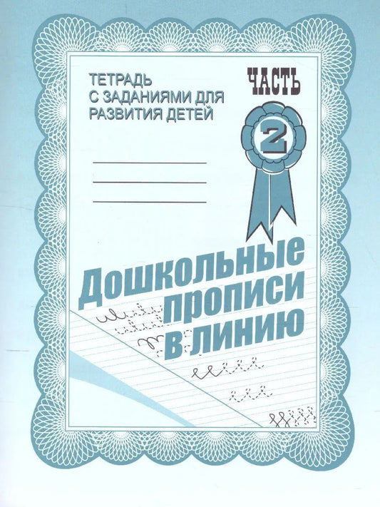 В-Д.Рабочая тетрадь "Дошкольные прописи в линию" часть 2 Д-732/50