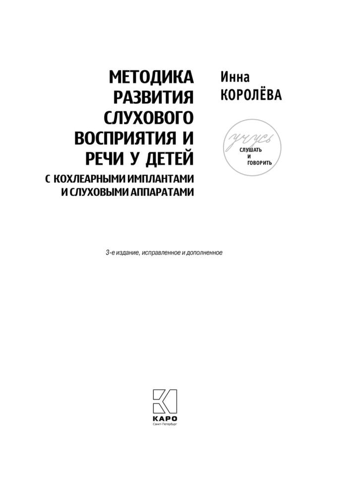 Учусь слушать и говорить. 3-е изд., испр. и доп. (комплект пособий в 4 кн.)
