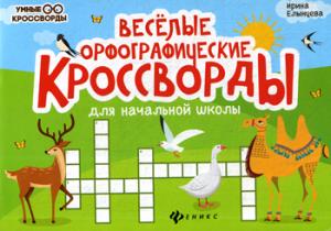 Веселые орфографические кроссворды для нач.школ. .