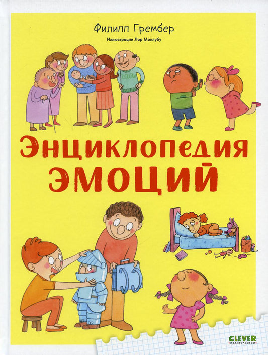 УДД 2021. Удивительные энциклопедии. Энциклопедия эмоций