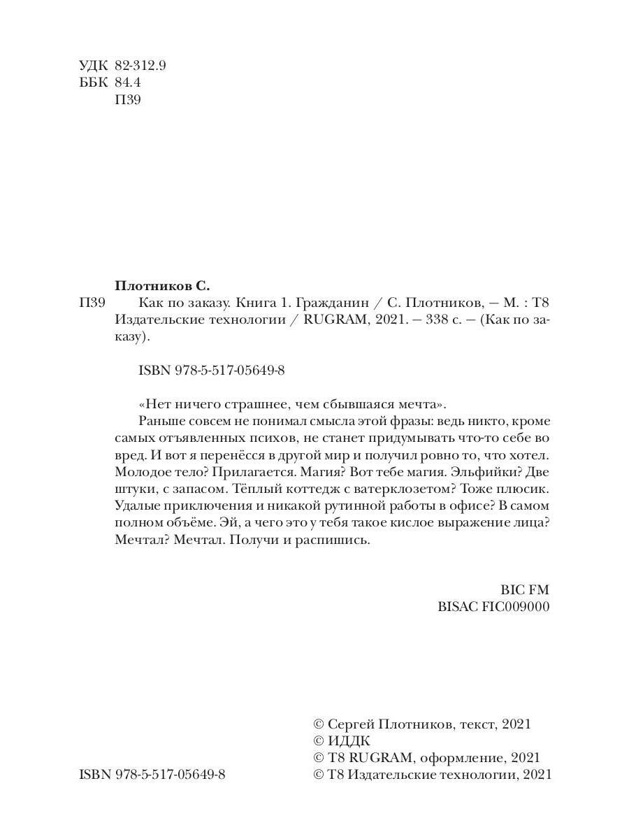 Рип.Плотников Как по заказу. Кн.1: Гражданин(фант)