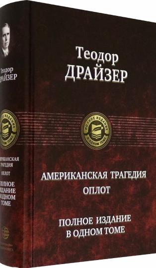 Американская трагедия. Оплот. Полное издание в одном томе