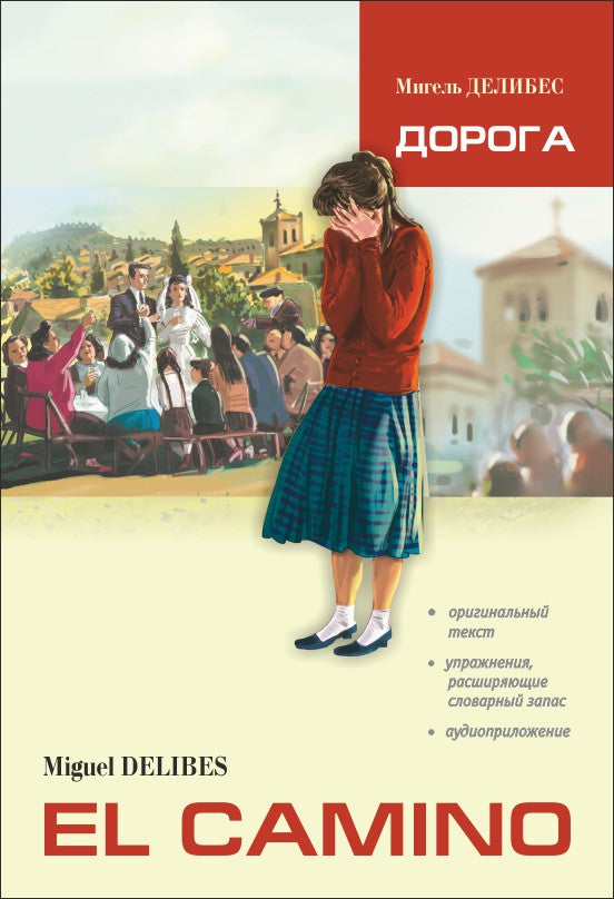 Дорога (КДЧ на испанском яз.). Делибес М.