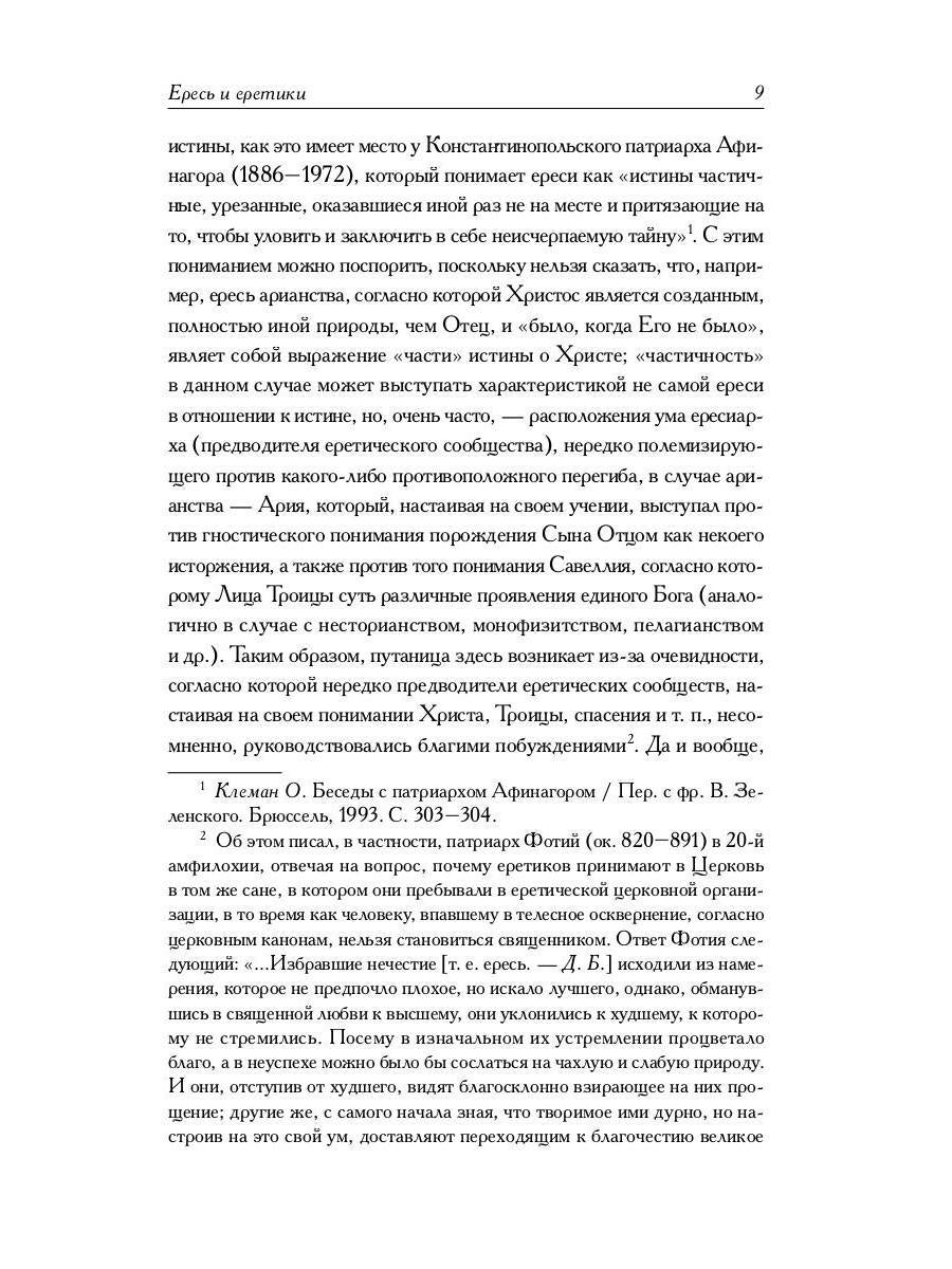 Книга еретиков: антология