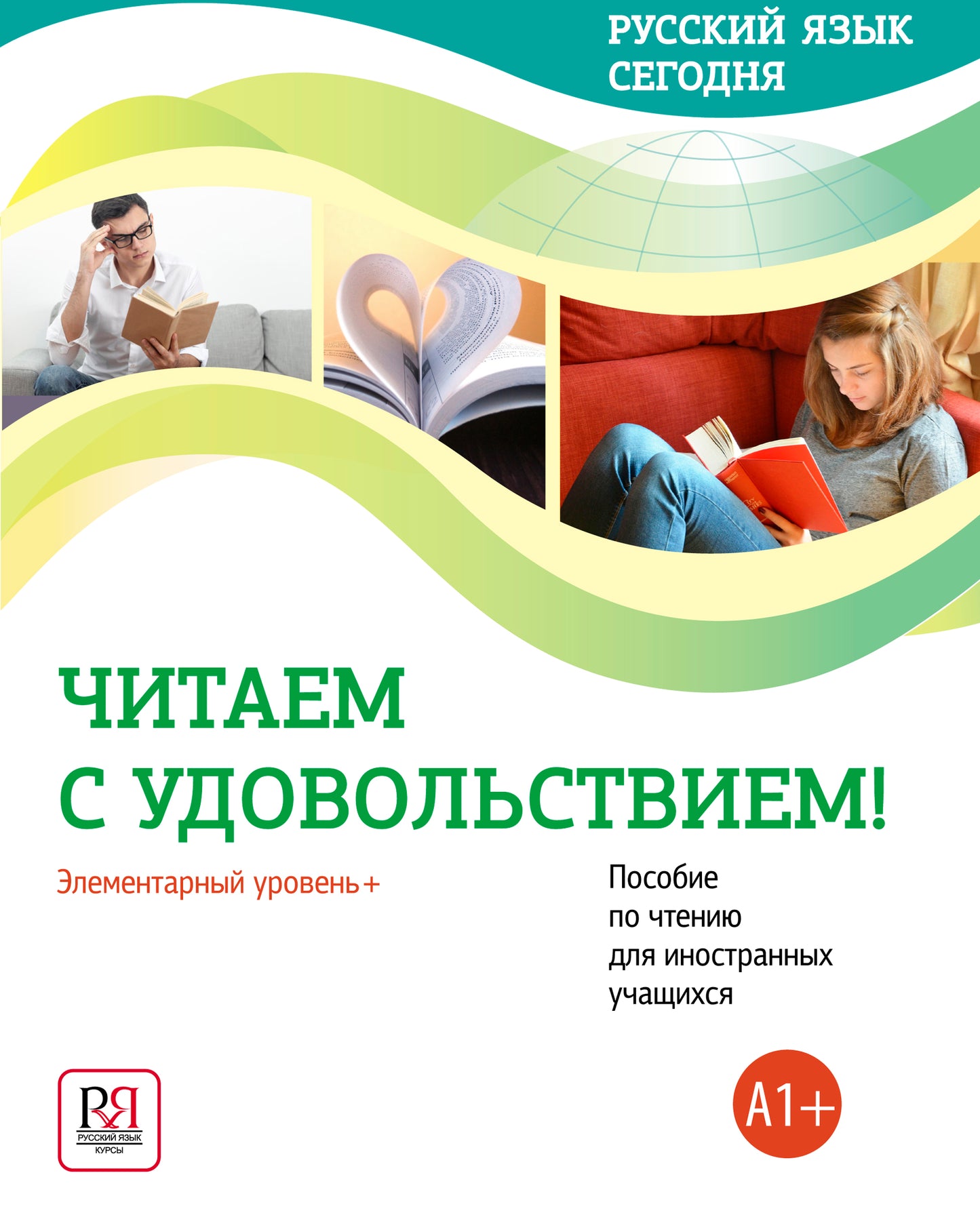УМК "Русский язык сегодня". Читаем с удовольствием!: Элементарный уровень+ (А1+): Пособие по чтению для иностранных учащихся.
