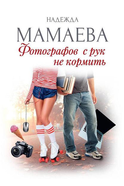 Фотографов с рук не кормить (с автографом)