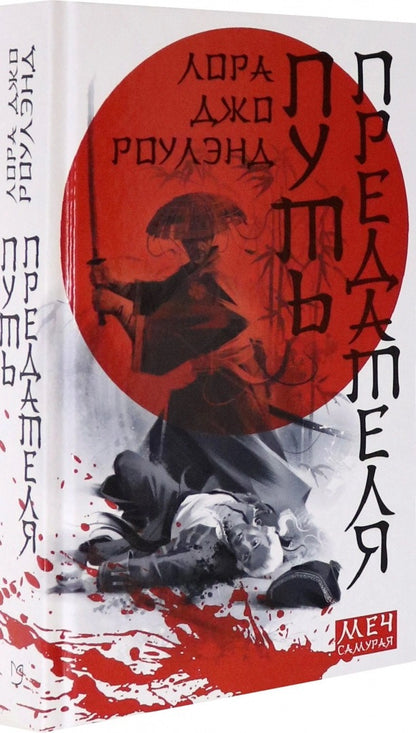 Путь предателя. Меч самурая
