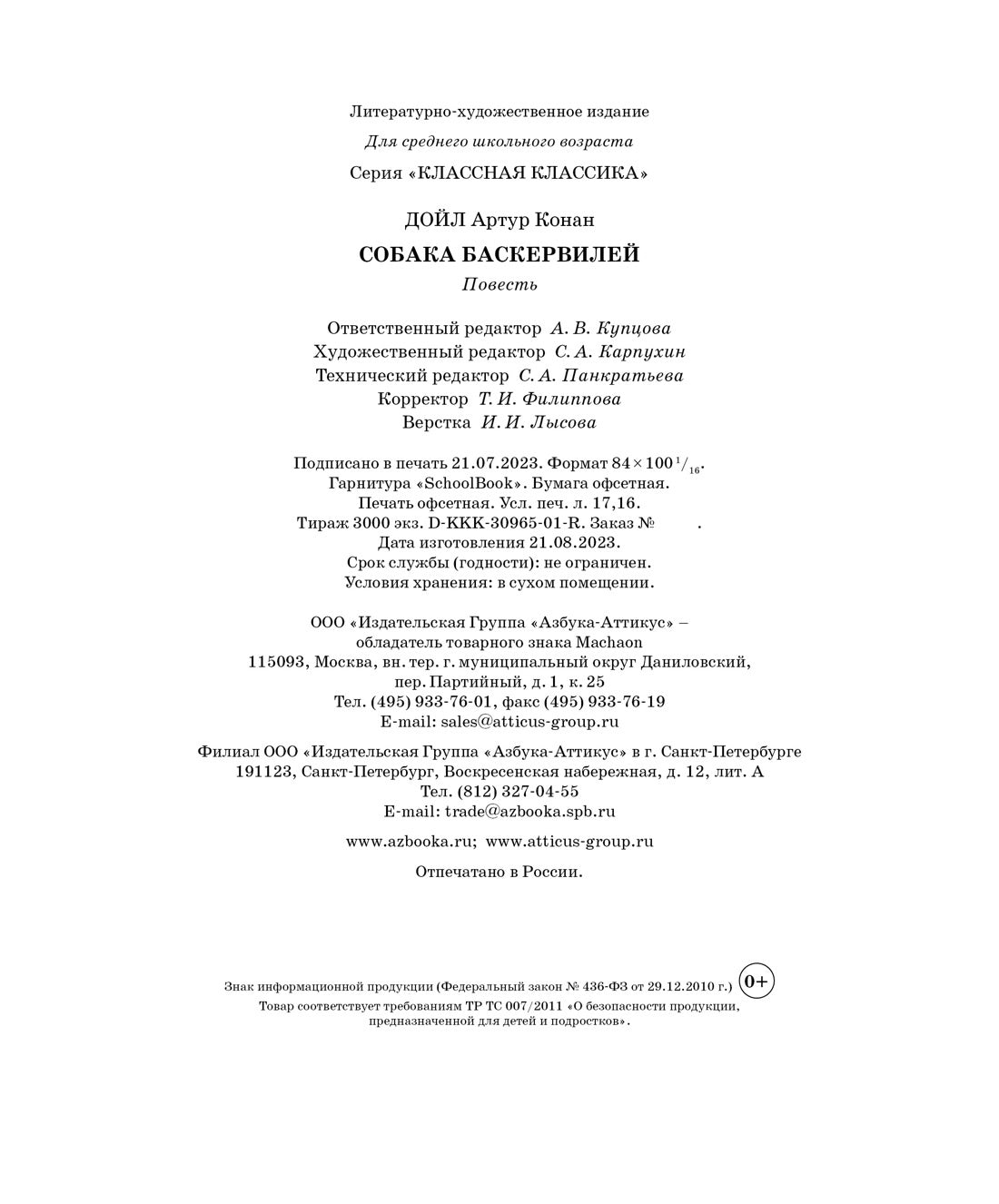 Собака Баскервилей