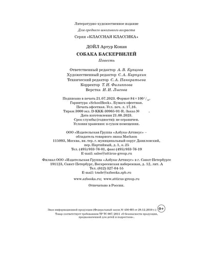 Собака Баскервилей