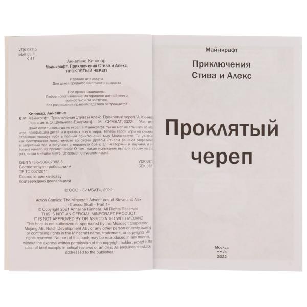Приключения Стива и Алекс. Проклятый череп. Anneline Kinnear. Майнкрафт. 96 pièces. Умка в кор.15шт