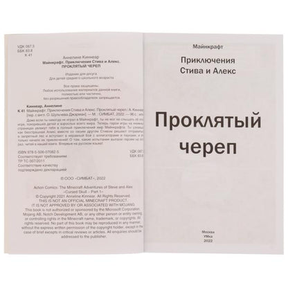 Приключения Стива и Алекс. Проклятый череп. Anneline Kinnear. Майнкрафт. 96 pièces. Умка в кор.15шт