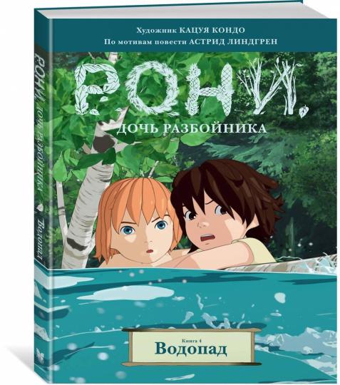 Рони, дочь разбойника. Книга 4. Водопад (комиксы)