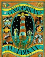 О моряках и маяках Длуголенский Яков Ноевич