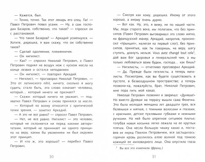 Отцы и дети И. Тургенев Школьная программа