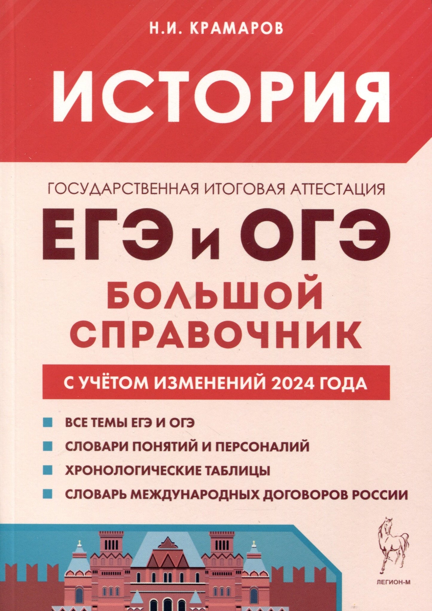 История. Большой справочник для подготовки к ЕГЭ и ОГЭ. (Изд. 7-е, перераб. и доп.). / Крамаров.