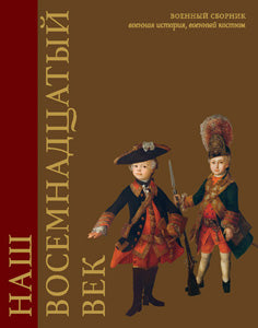Наш восемнадцатый век. Военный сборник. Военная история, военный костюм