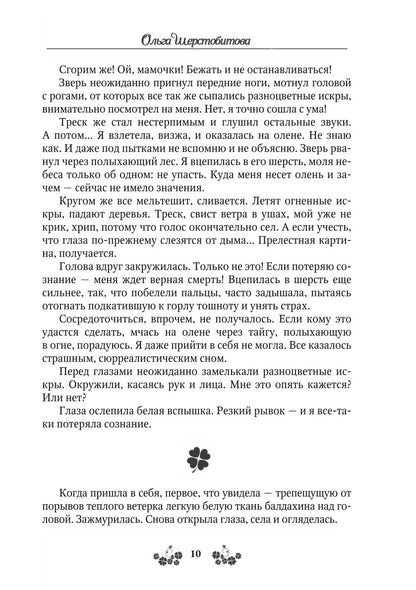 Ветер самоцветов, или Не влюбляйтесь в фейри