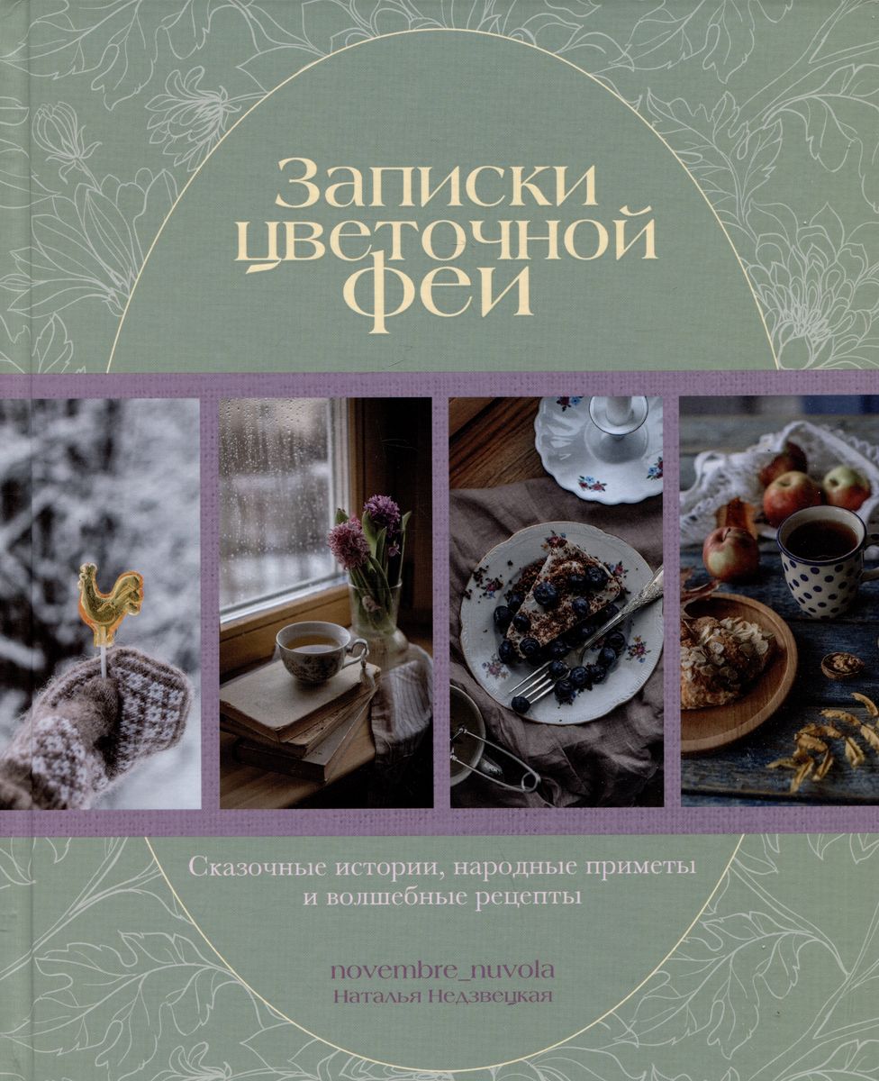 Книга "Записки цветочной феи. Сказочные истории, народные приметы и волшебные рецепты."