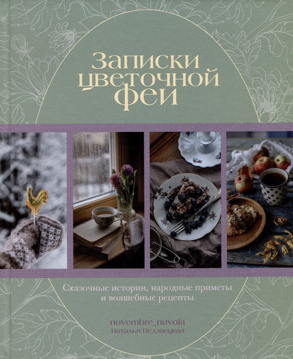 Книга "Записки цветочной феи. Сказочные истории, народные приметы и волшебные рецепты."
