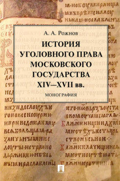История уголовного права Московского государства XIV–XVII вв.Монография.-М.:Проспект,2023. /=237748/