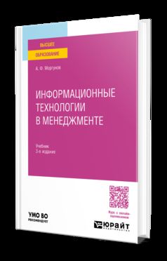 ИНФОРМАЦИОННЫЕ ТЕХНОЛОГИИ В МЕНЕДЖМЕНТЕ 3-е изд., пер. и доп. Учебник для вузов