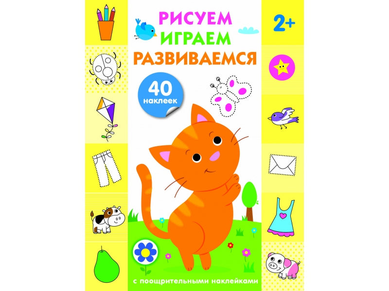 Рисуем, играем, развиваемся. С поощрительными наклейками. Выпуск 1 (2+)