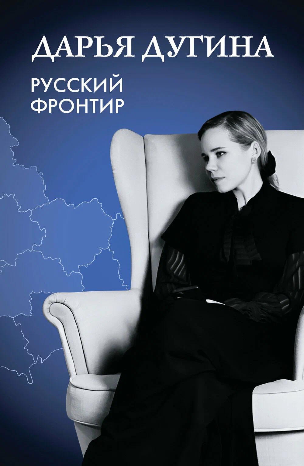 Русский Фронтир, 2-е изд.