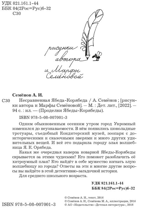 Семенов. Несравненная Ябеда-Корябеда