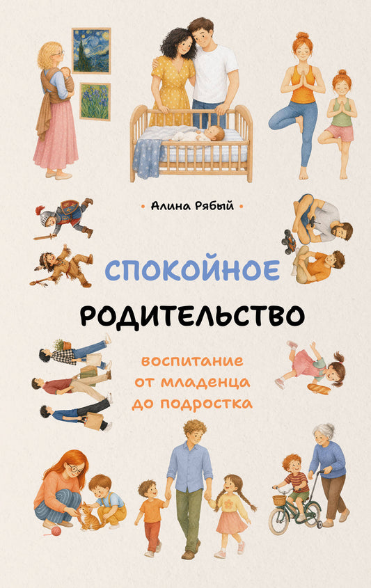 Спокойное родительство: воспитание от младенца до подростка