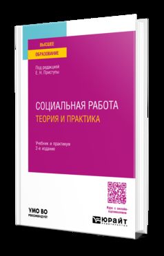 СОЦИАЛЬНАЯ РАБОТА: ТЕОРИЯ И ПРАКТИКА 2-е изд., пер. и доп. Учебник и практикум для вузов