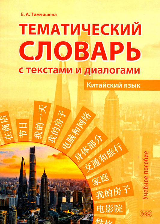 Тематический словарь с текстами и диалогами (китайский язык): учебное пособие. 2-е изд., испр. и доп