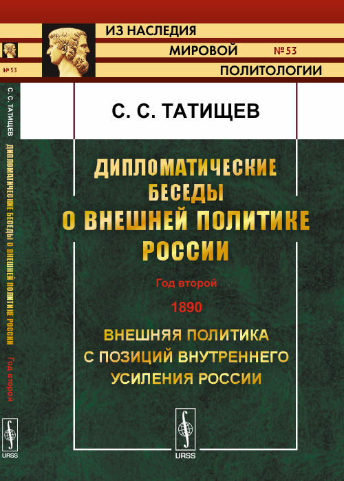 Дипломатические беседы о внешней политике России: ГОД ВТОРОЙ. 1890. Внешняя политика с позиций внутреннего усиления России
