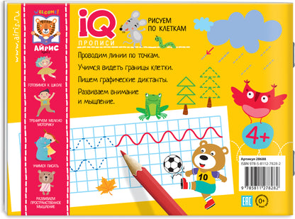 IQ-прописи.4+ Рисуем по клеткам