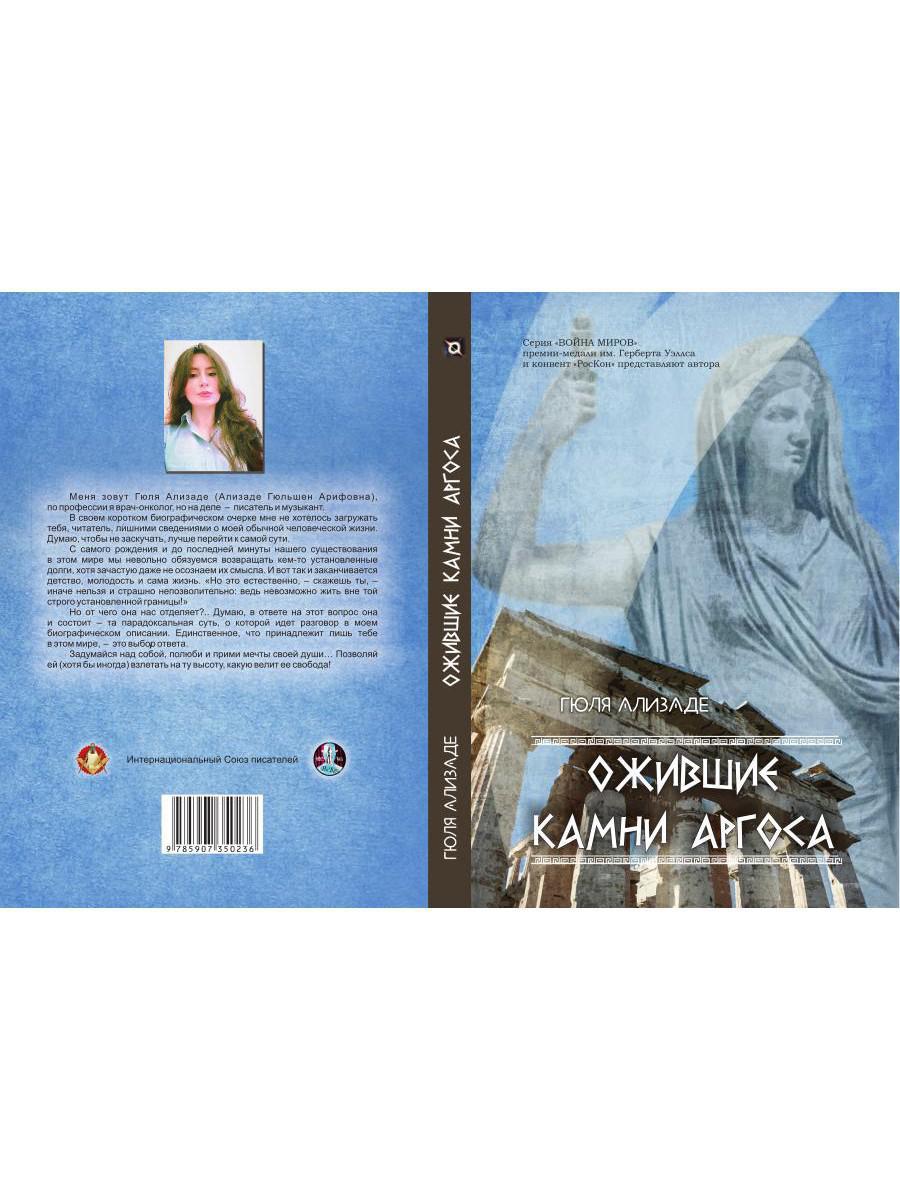 Ожившие камни Аргоса: роман