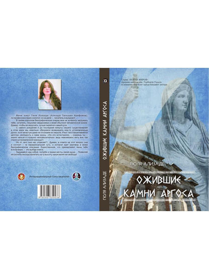 Ожившие камни Аргоса: роман