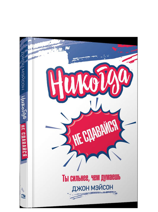 Никогда не сдавайся. Ты сильнее, чем думаешь