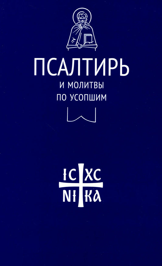Псалтирь и молитвы по усопшим (Никейский Свод)
