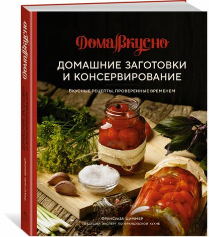 Домашние заготовки и консервирование. Вкусные рецепты, проверенные временем