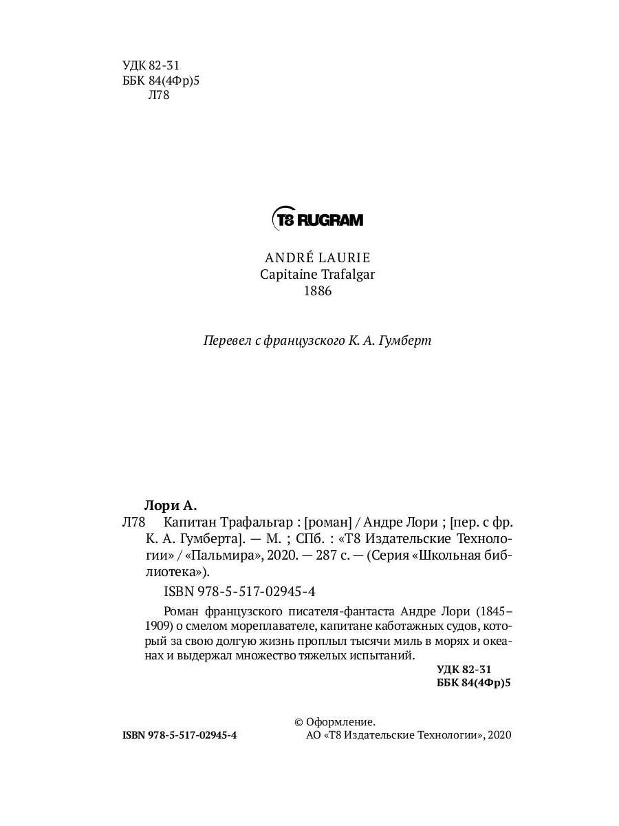 Капитан Трафальгар: роман