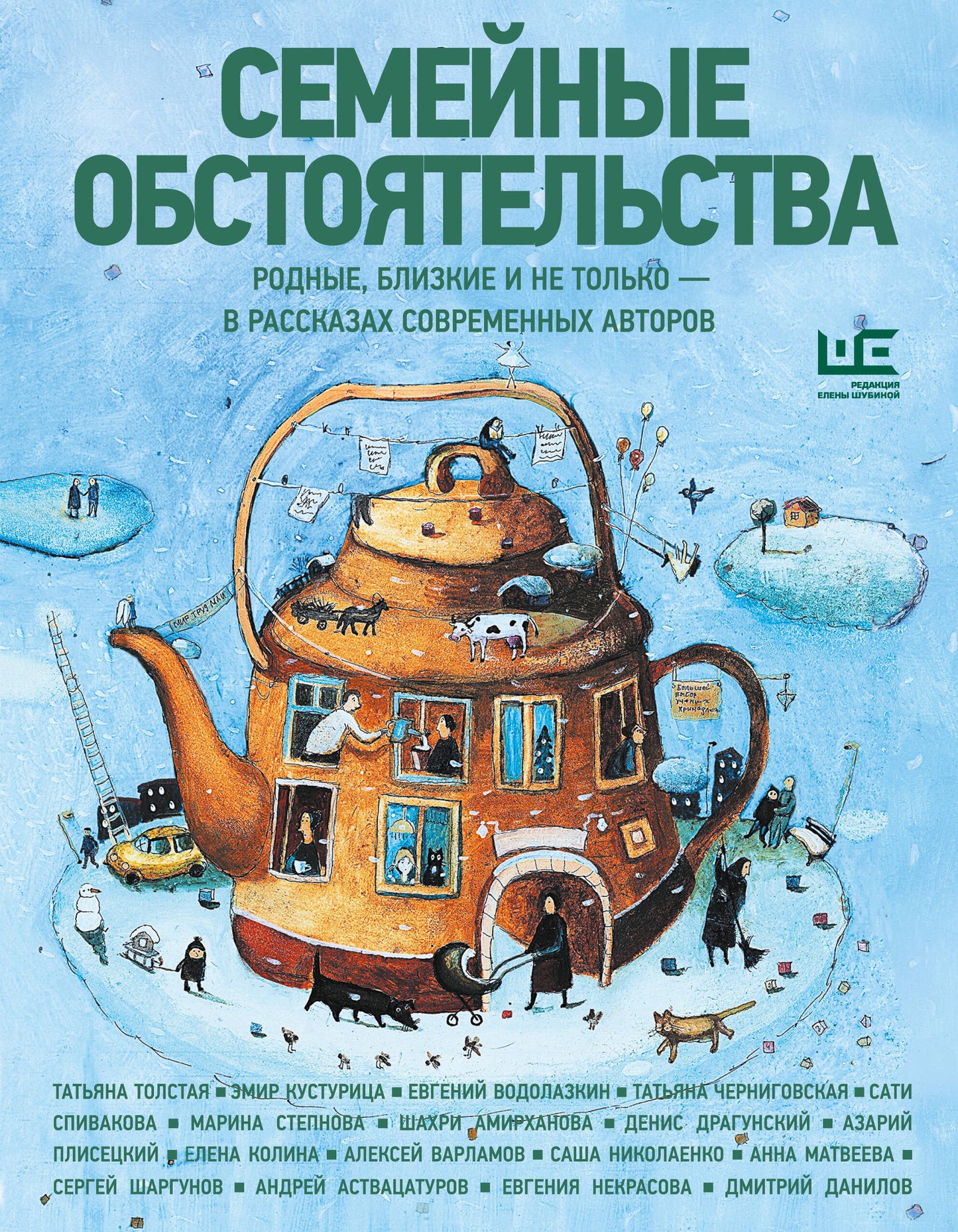 Семейные обстоятельства. Родные, близкие и не только — в рассказах современных авторов