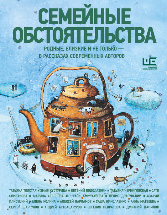 Семейные обстоятельства. Родные, близкие и не только — в рассказах современных авторов