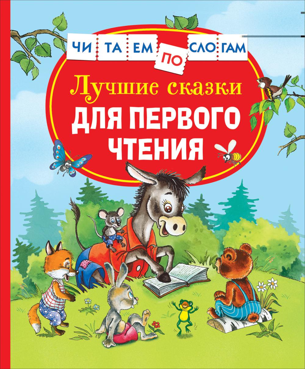 Лучшие сказки для первого чтения (Читаем по слогам)