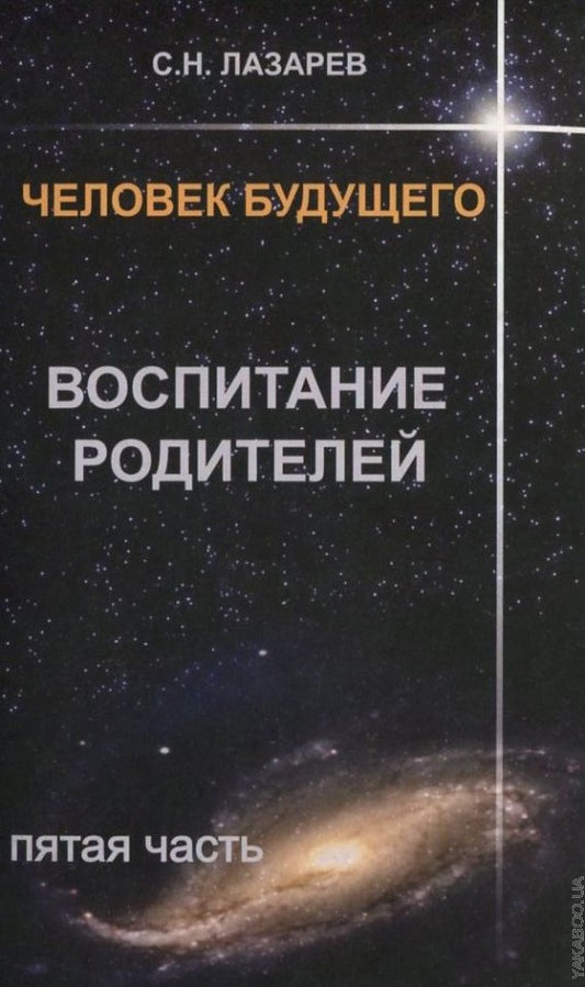 Воспитание родителей - 5. Человек будущего