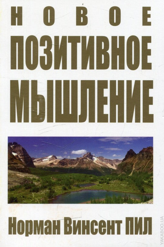 Новое позитивное мышление