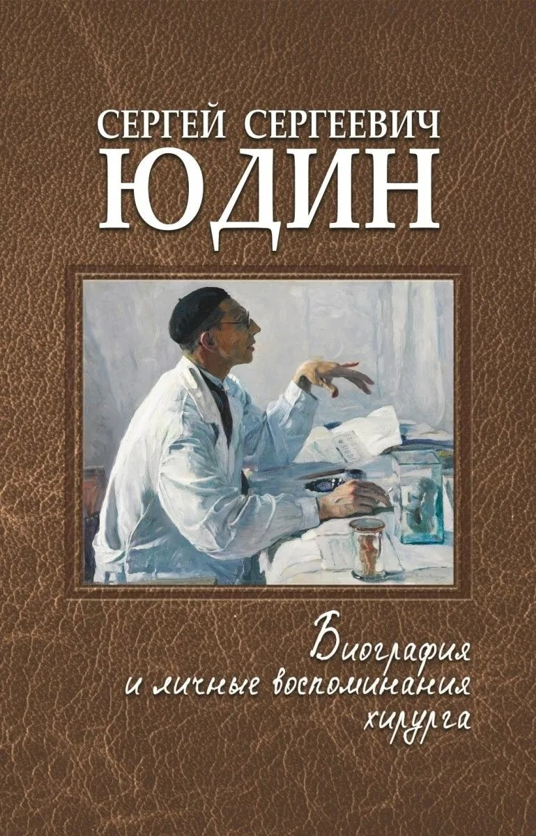Сергей Сергеевич Юдин:биография и личные воспоминания хирурга