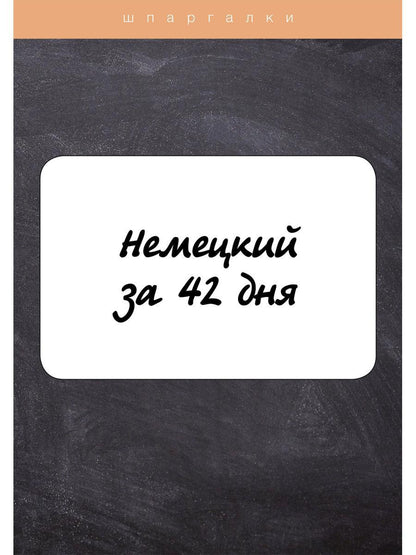Немецкий за 42 дня
