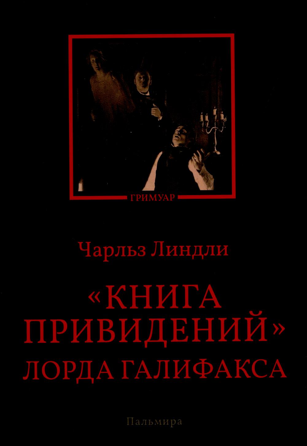РипА.Гримуар.Книга привидений лорда Галифакса